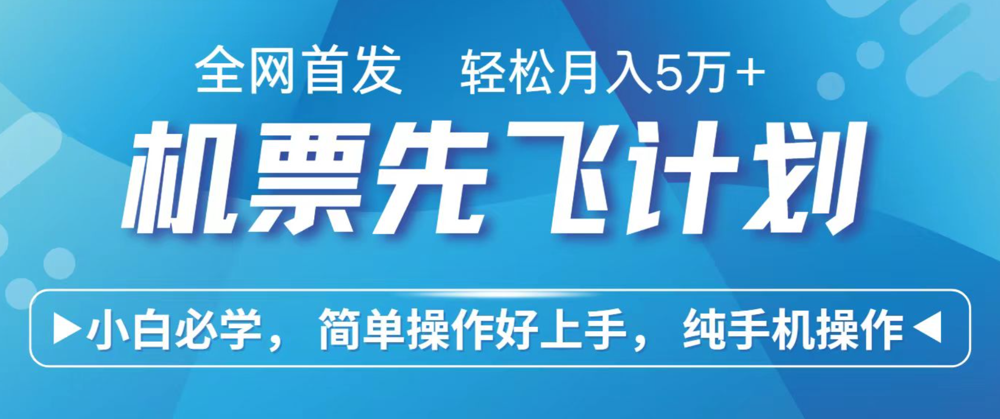 小白7天赚了2.4w,全网首发里程积分兑换机票售卖,纯手机操作,可以长期做的项目-优优云网创