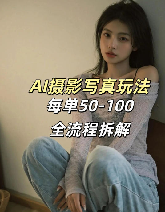 AI写真摄影接单玩法,一个免费的工具搞定,效果惊艳,单价50-100一套-优优云网创