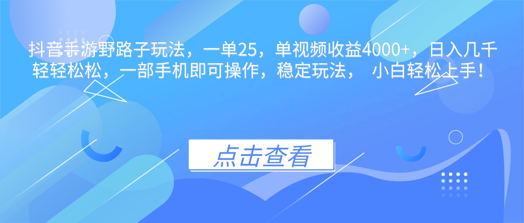 抖音手游野路子玩法,一单25,单视频收益4000+,日入几千轻轻松松,一…-优优云网创