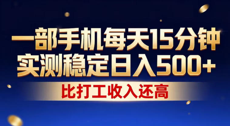 一部手机每天15分钟,实测稳定日入500+,比打工收入还高,操作简单,一看就会【揭秘】-优优云网创