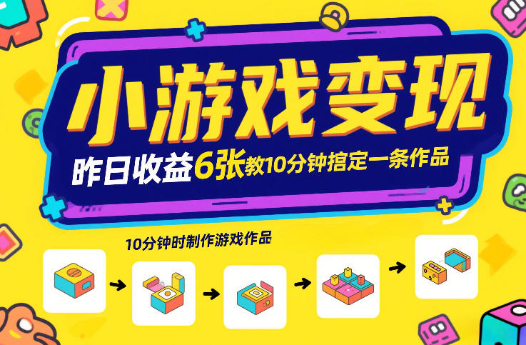 小游戏变现,昨日收益6张!游戏发行计划教你10分钟搞定一条作品-优优云网创
