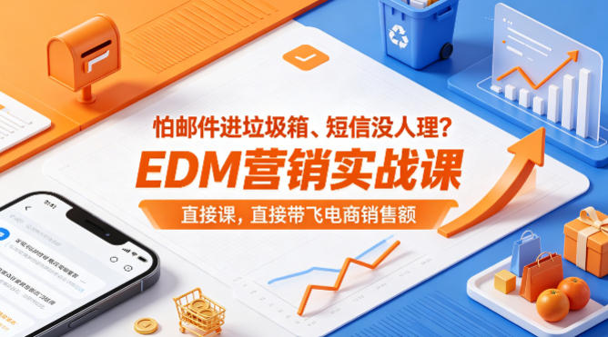 怕邮件进垃圾箱、短信没人理?EDM营销实战课,直接带飞电商销售额【原创双语字幕】-优优云网创