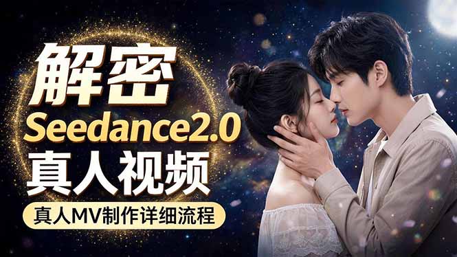 Seedance 2.0电影级真人 MV全流程拆解：提示词、运镜、粒子特效，手把手实操-优优云网创