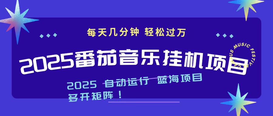 2025最新挂机番茄音乐项目,每天几分钟,日入1000+-优优云网创