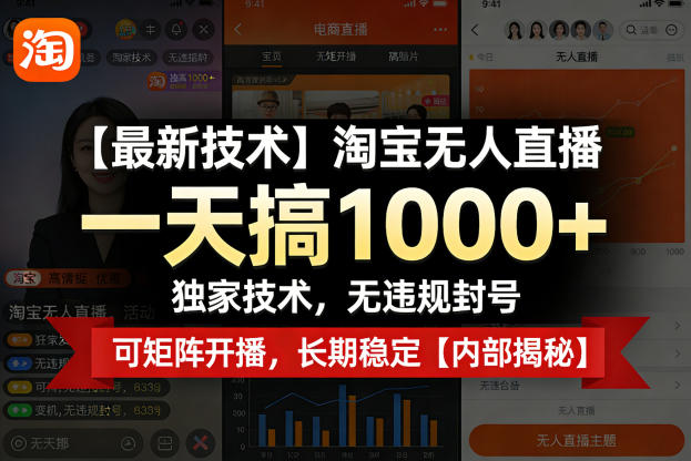 【最新技术】淘宝无人直播,一天搞1k+,独家技术,无违规封号,可矩阵开播,长期稳定【内部揭秘】-优优云网创